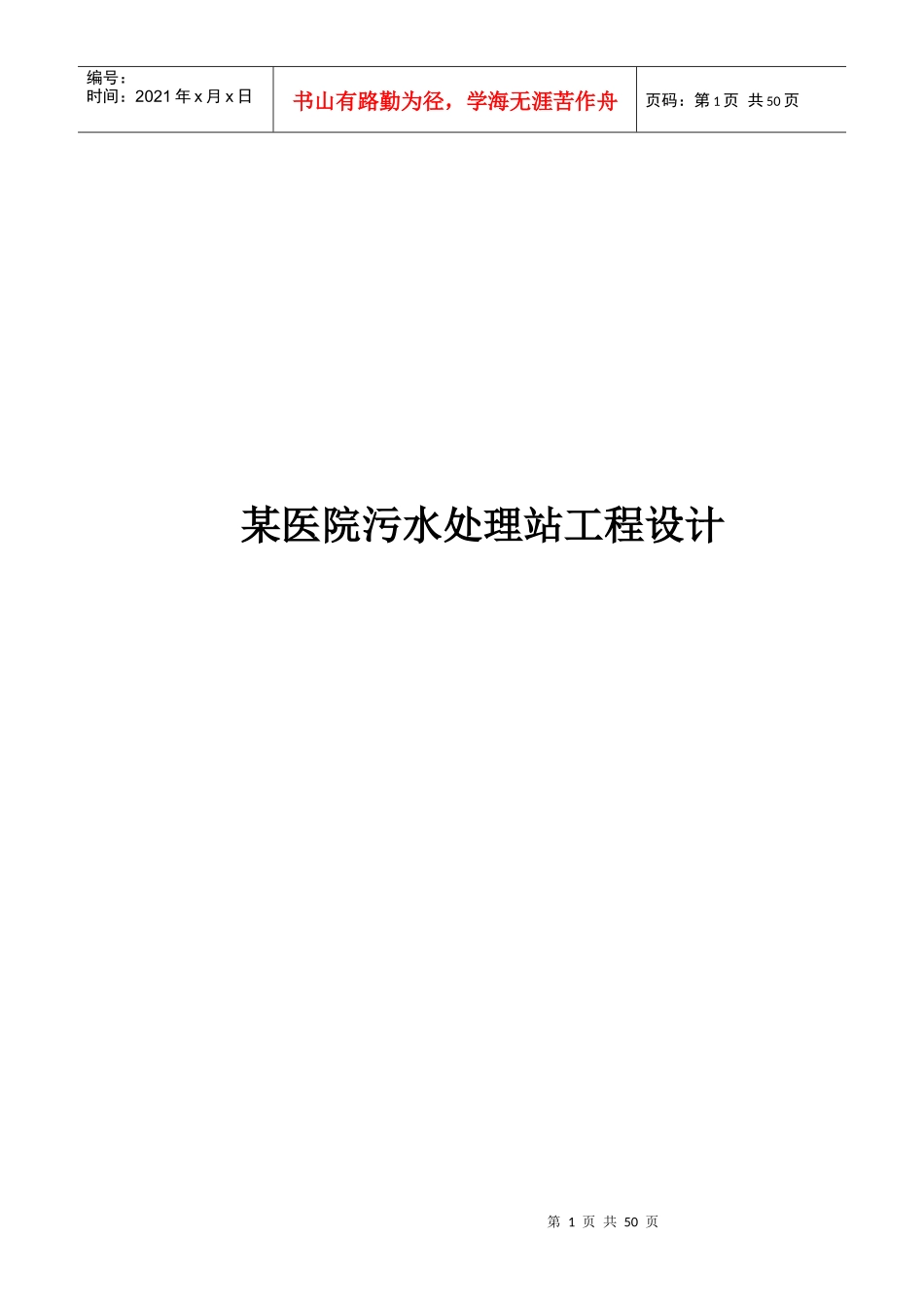 某医院污水处理站工程设计_第1页