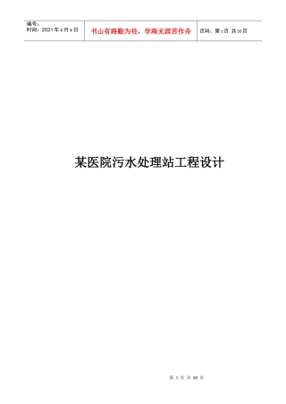 某医院污水处理站工程设计