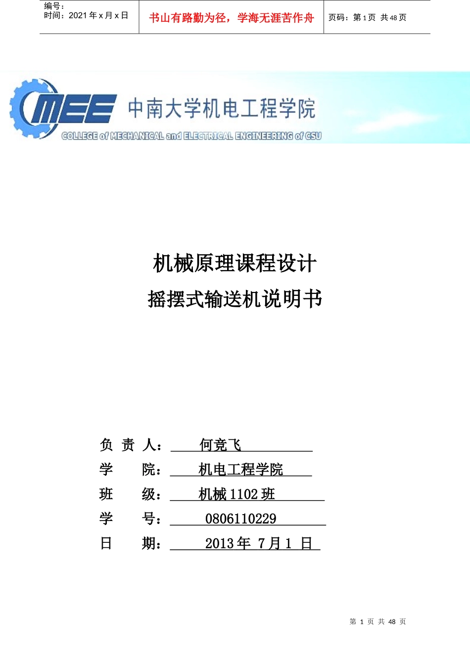 机械原理课程设计摇摆式输送机_第1页