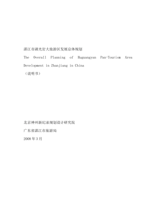 湛江市湖光岩大旅游区发展总体规划
