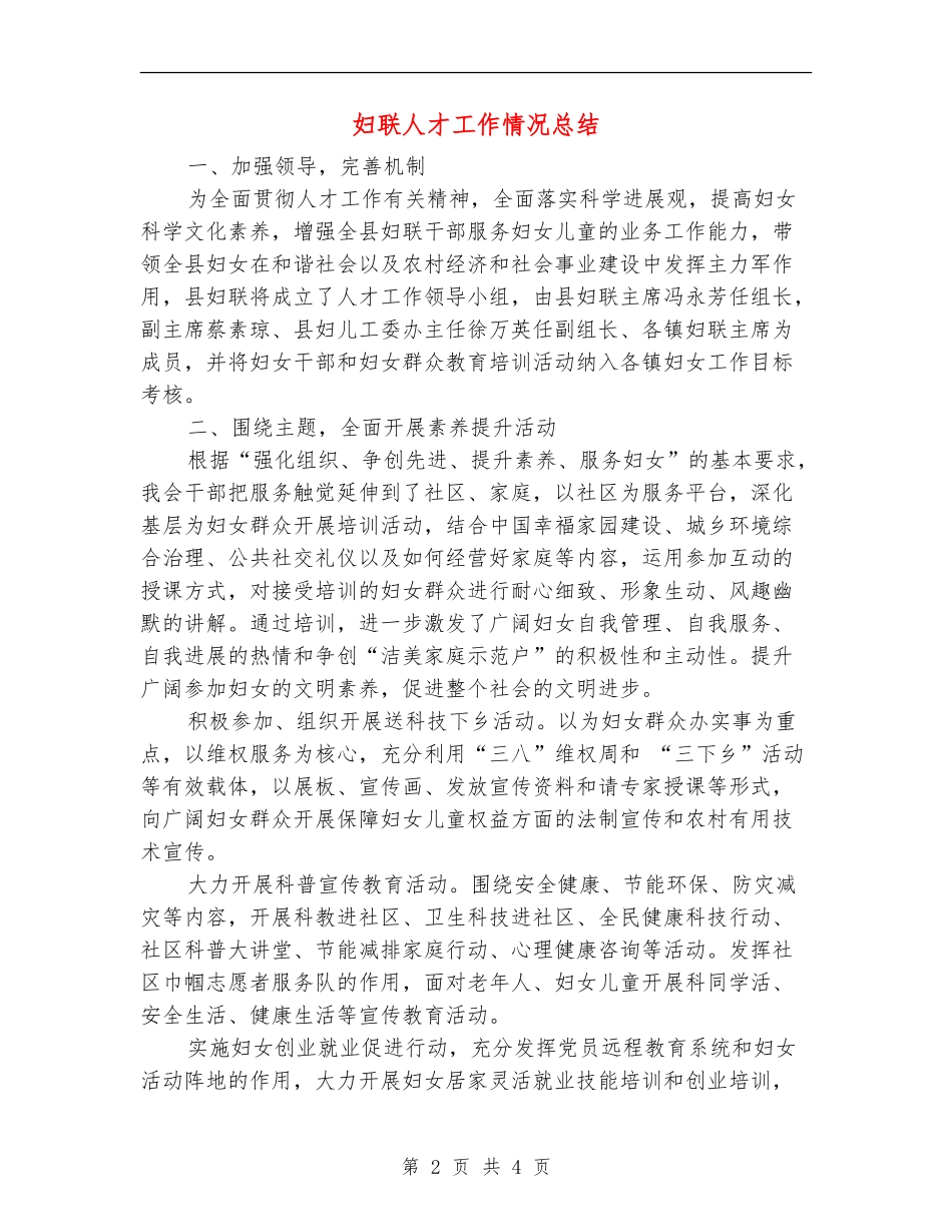 妇联人才工作情况总结_第2页