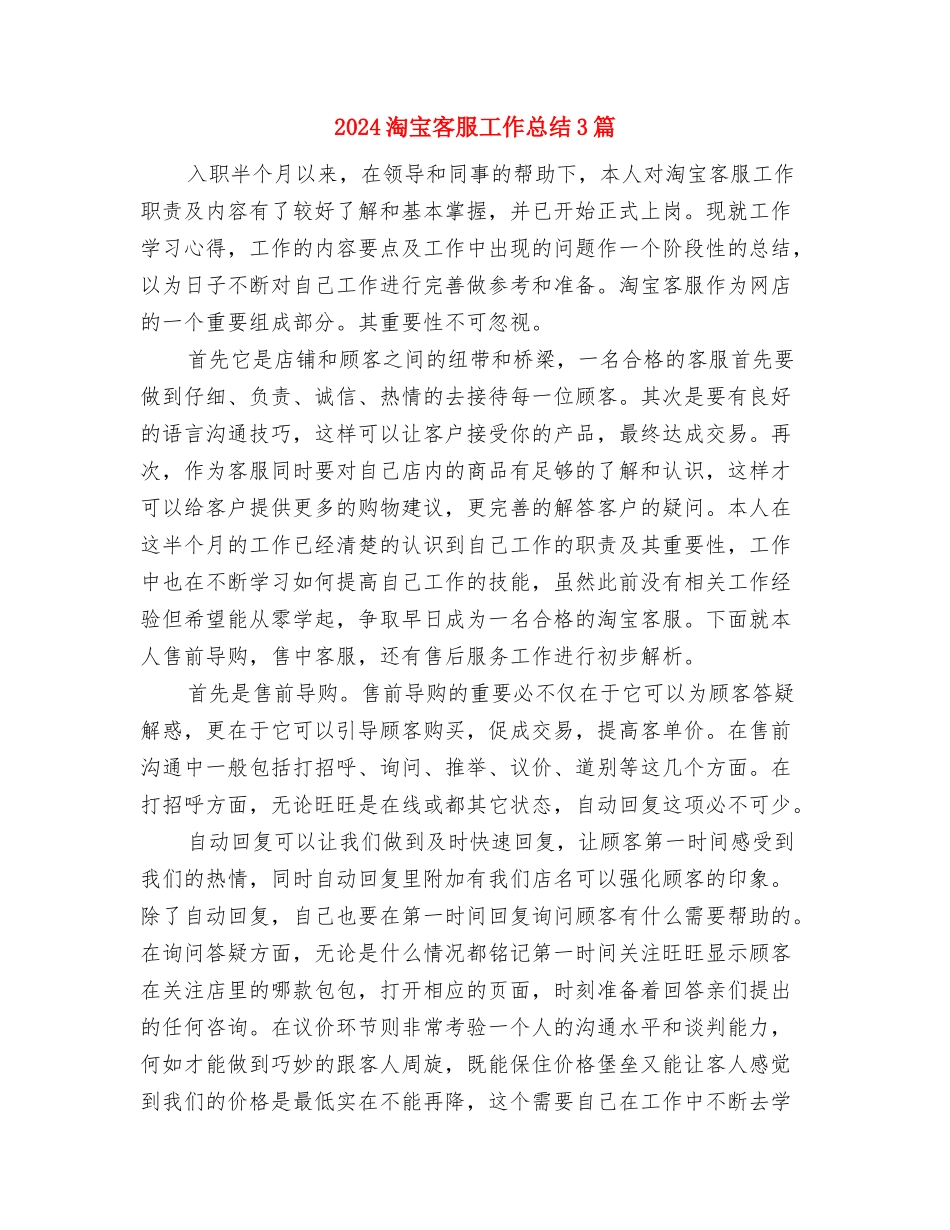 2024淘宝客服个人年终总结与2024淘宝客服工作总结3篇汇编_第3页