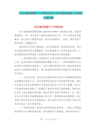 2024淘宝客服个人年终总结与2024淘宝客服工作总结3篇汇编