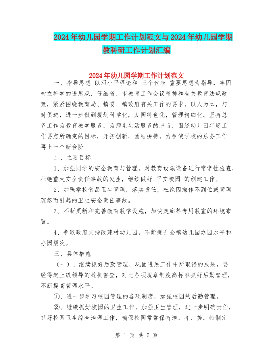 2017年幼儿园学期工作计划范文与2017年幼儿园学期教科研工作计划汇编_第1页
