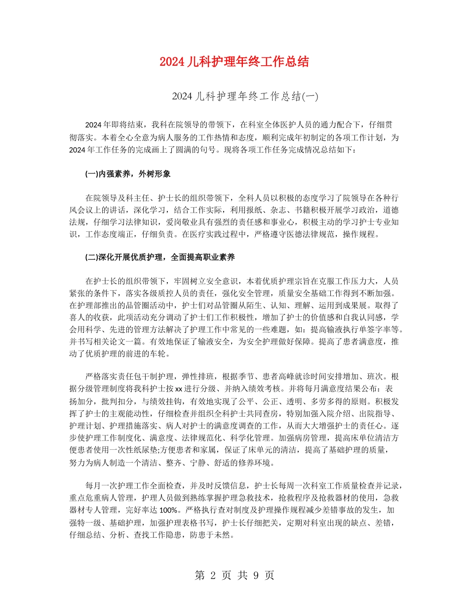 2024儿科护理年终工作总结_第2页