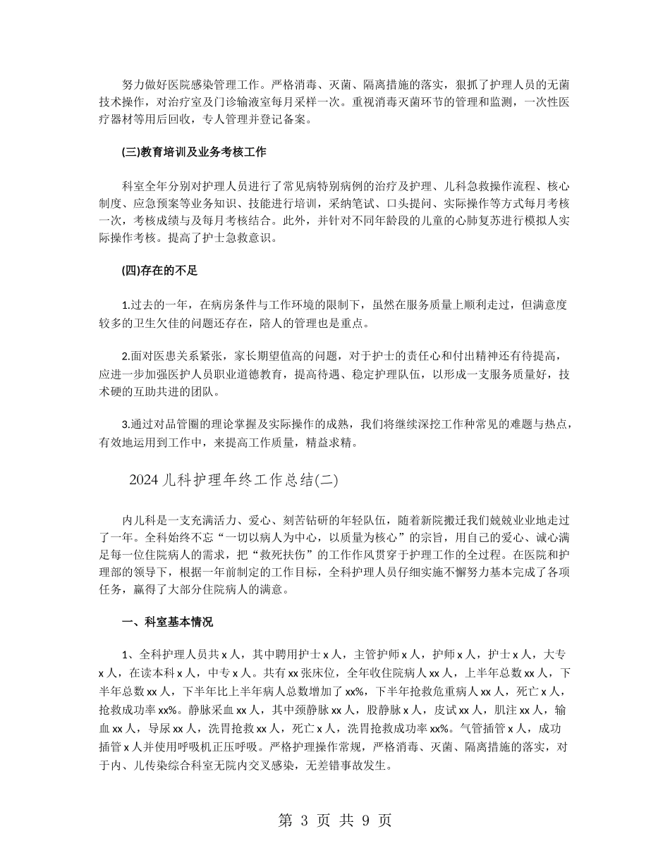 2024儿科护理年终工作总结_第3页
