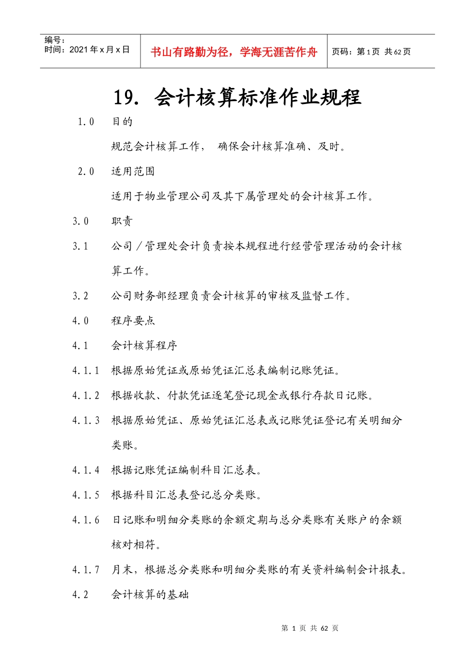 物业公司会计核算标准作业规程_第1页