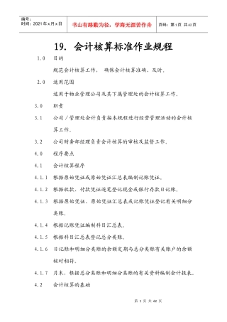 物业公司会计核算标准作业规程