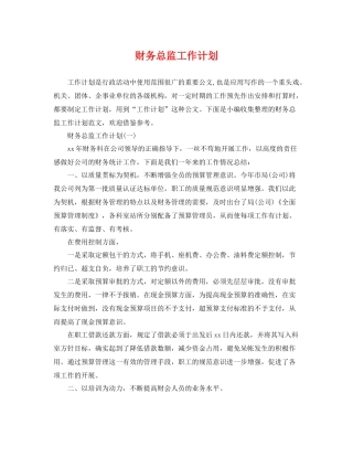 财务总监工作计划 