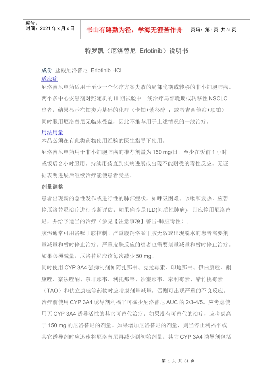 特罗凯（厄洛替尼Erlotinib）说明书-感恩环球药房_第1页