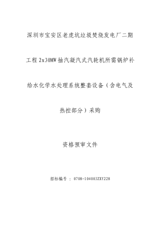 深圳市宝安区老虎坑垃圾焚烧发电厂二期工程2x30MW抽汽..