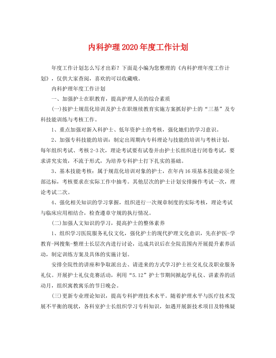 内科护理2020年度工作计划 _第1页