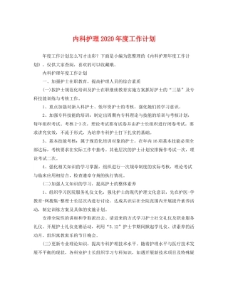 内科护理2020年度工作计划 