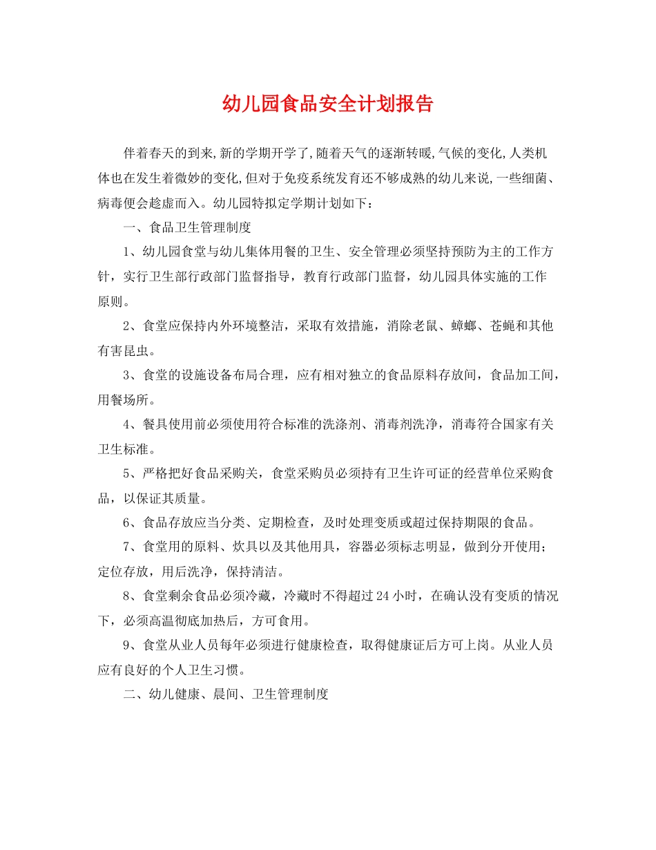 幼儿园食品安全计划报告 _第1页