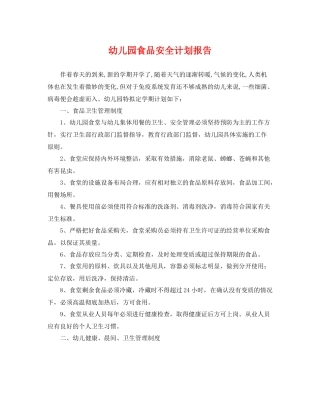 幼儿园食品安全计划报告 