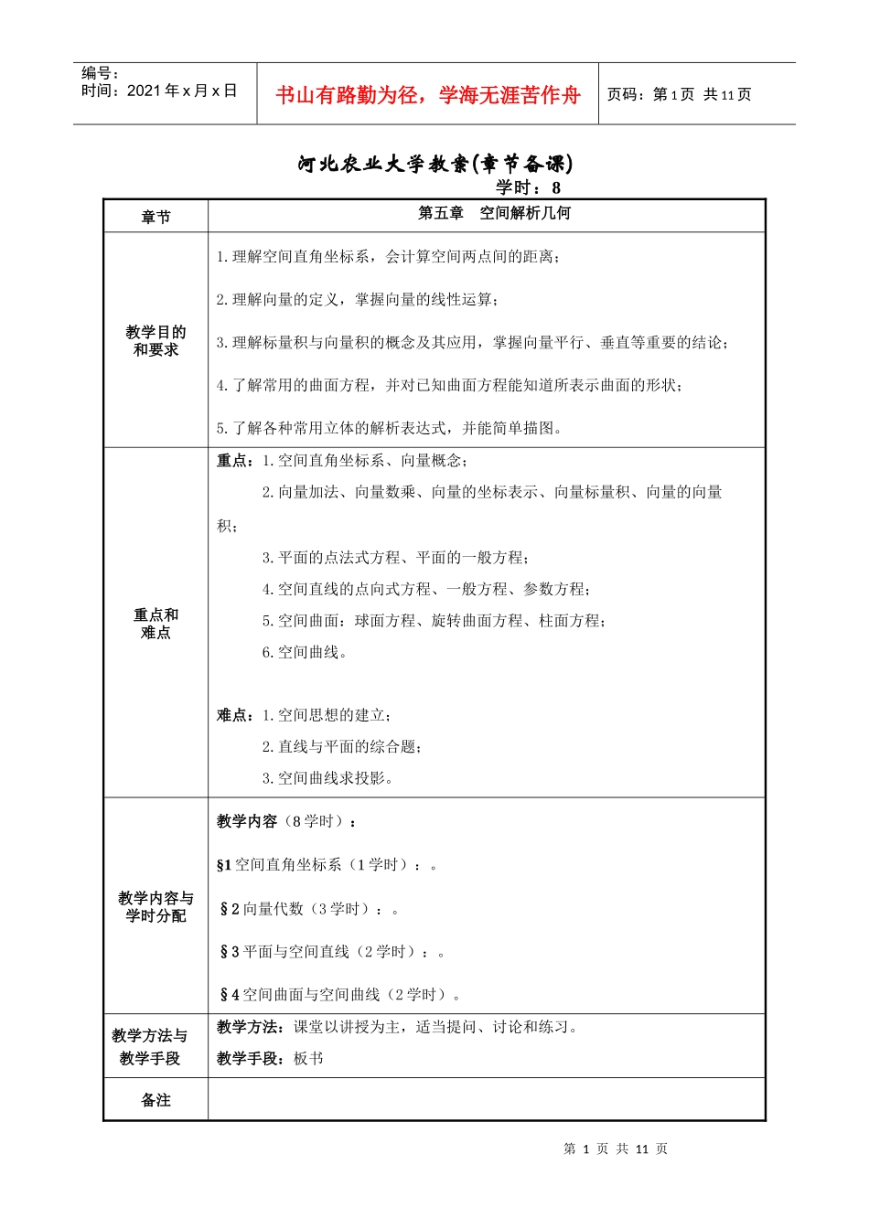 河北农业大学教案(章节备课)_第1页