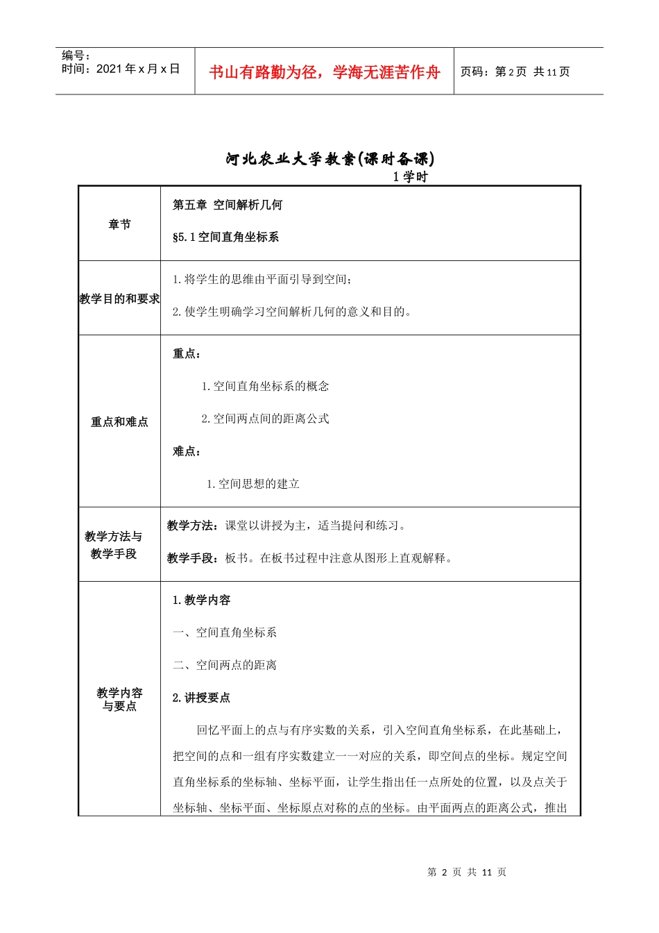 河北农业大学教案(章节备课)_第2页