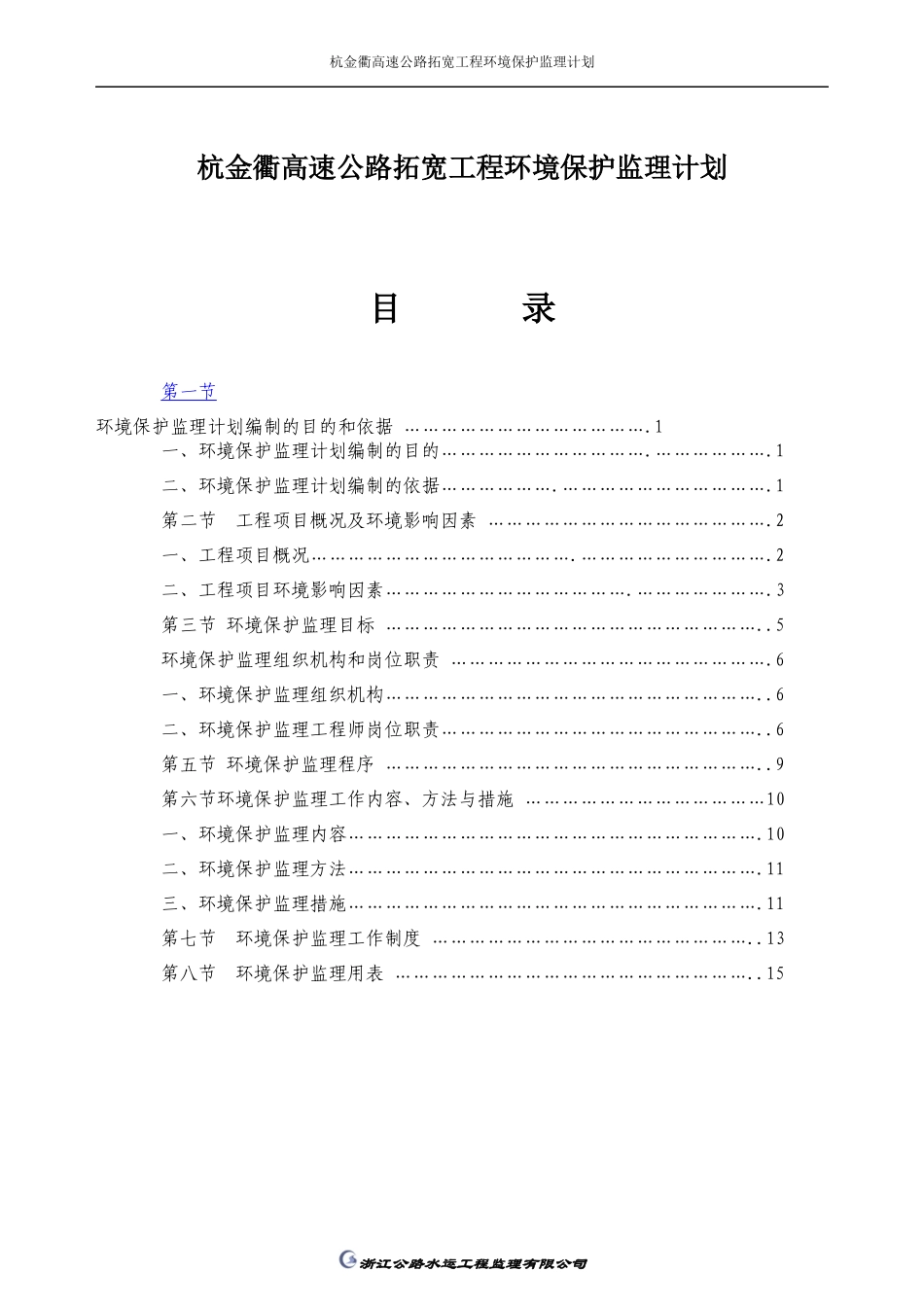 杭金衢高速公路拓宽工程环境保护监理计划_第1页