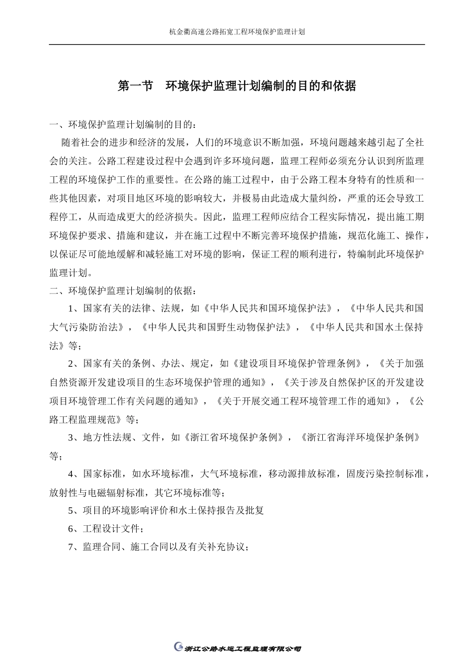 杭金衢高速公路拓宽工程环境保护监理计划_第2页