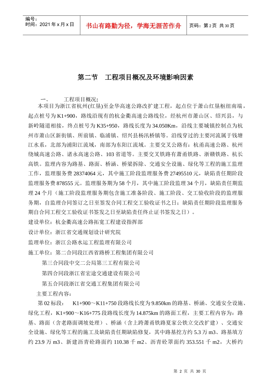 杭金衢高速公路拓宽工程环境保护监理计划_第3页