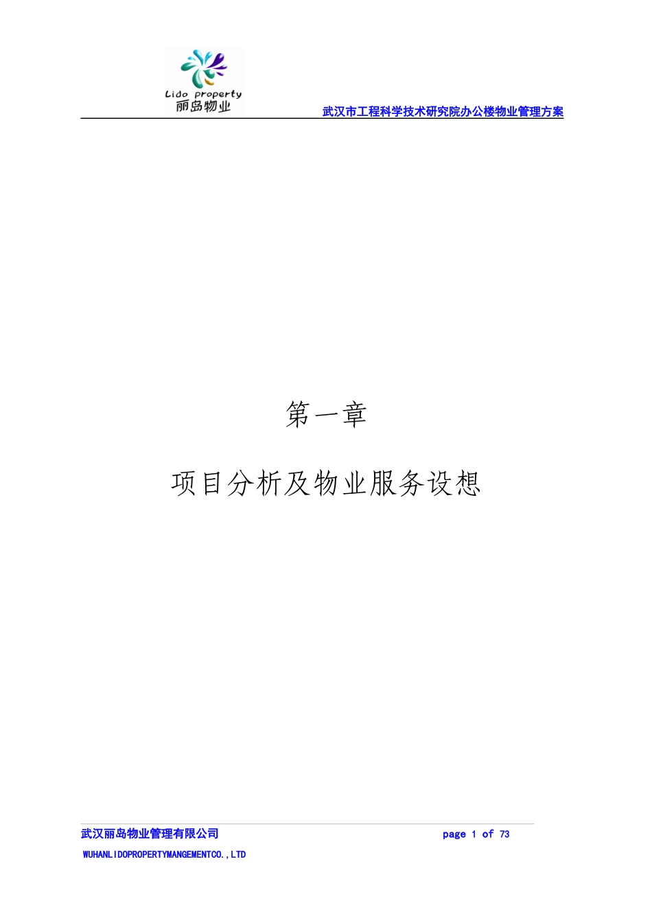 武汉市工程科学技术研究院办公楼物业管理方案_第1页