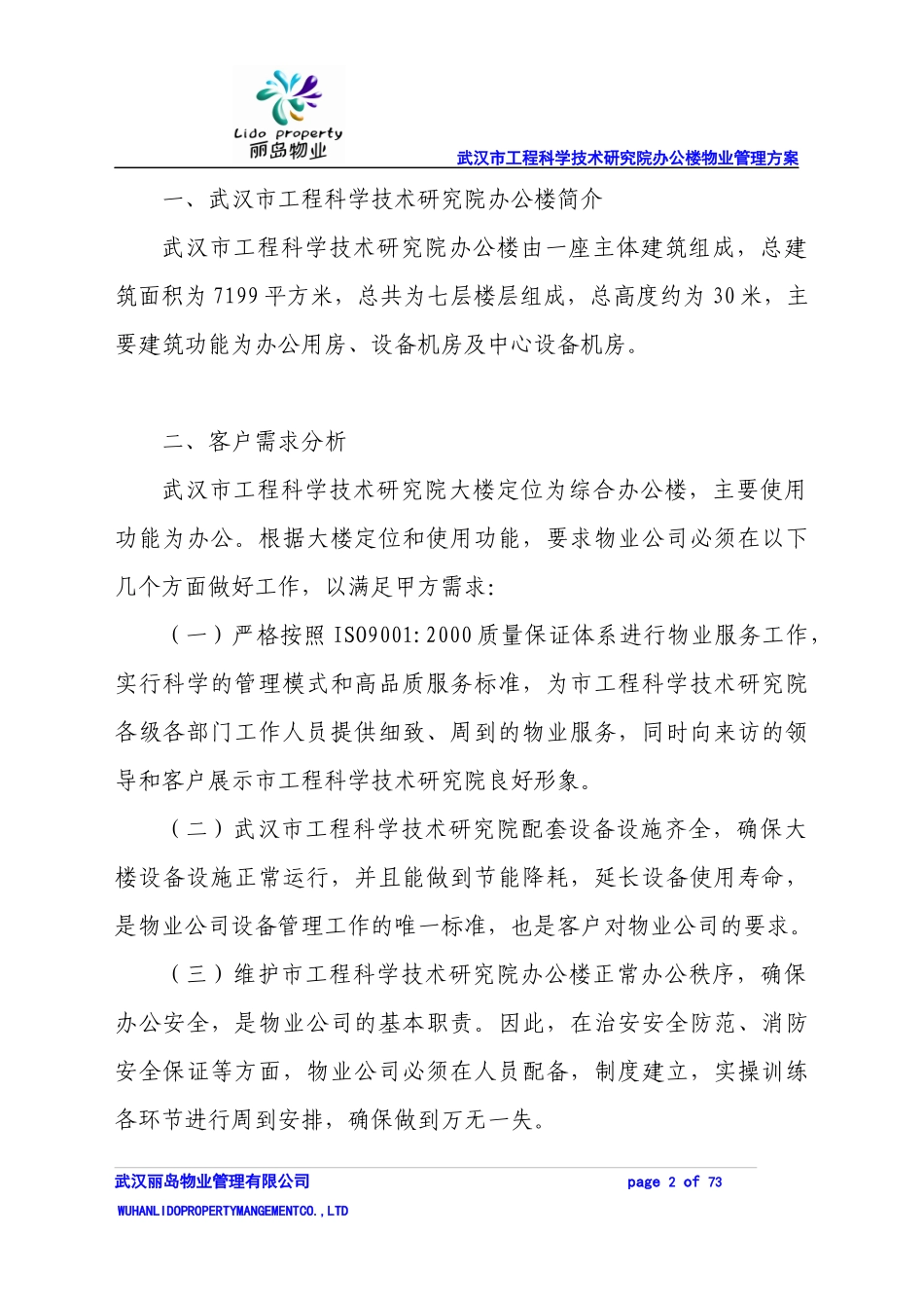 武汉市工程科学技术研究院办公楼物业管理方案_第2页