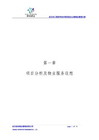 武汉市工程科学技术研究院办公楼物业管理方案