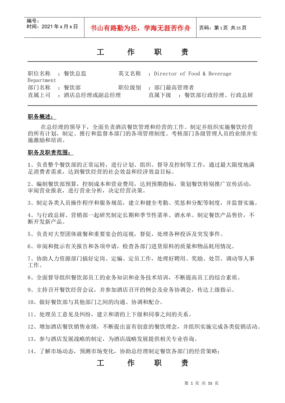 某酒店餐饮部各岗位职责--VIP小牛_第1页