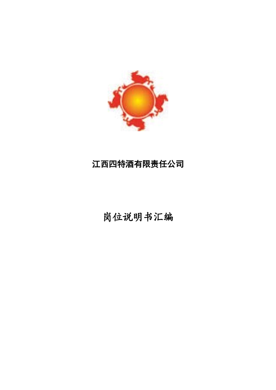 江西四特酒有限公司岗位说明书汇编_第1页