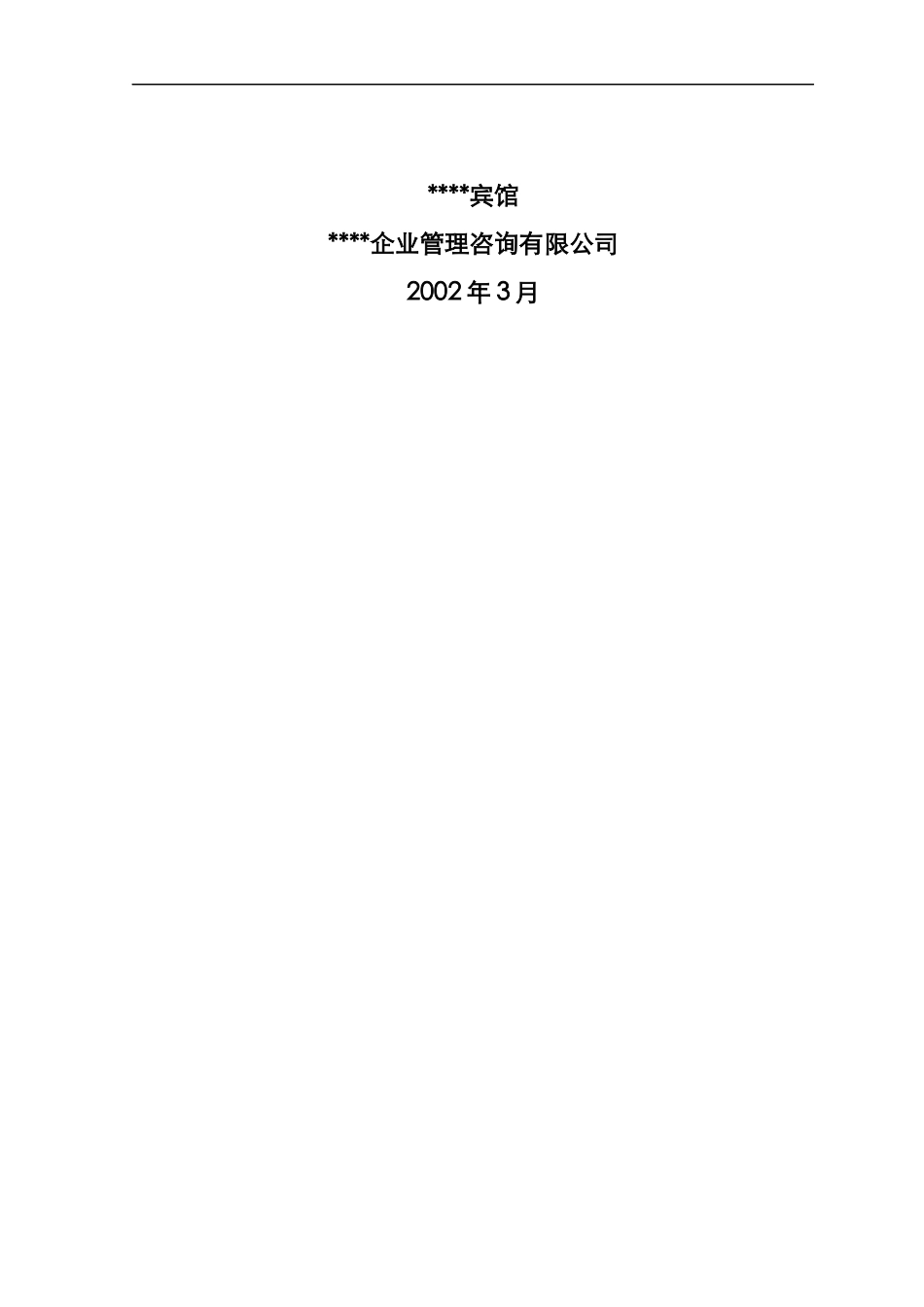 某国有宾馆改制方案_第2页