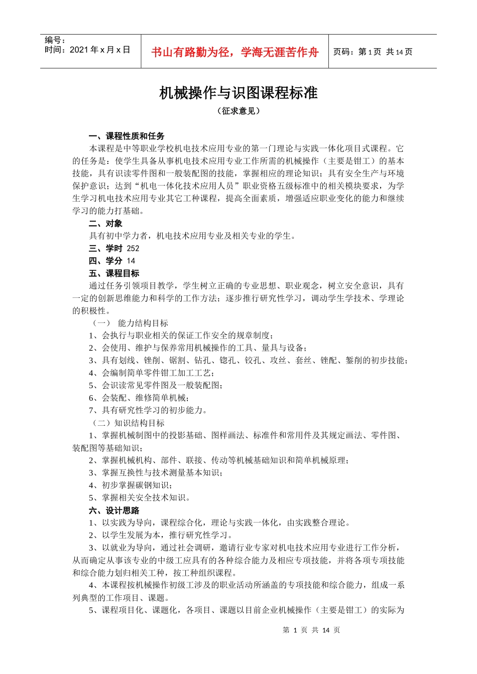 机械操作与识图课程标准_第1页