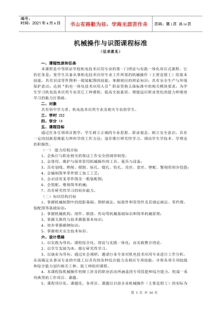 机械操作与识图课程标准