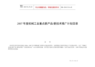机械工业重点新产品科技成果推广计划