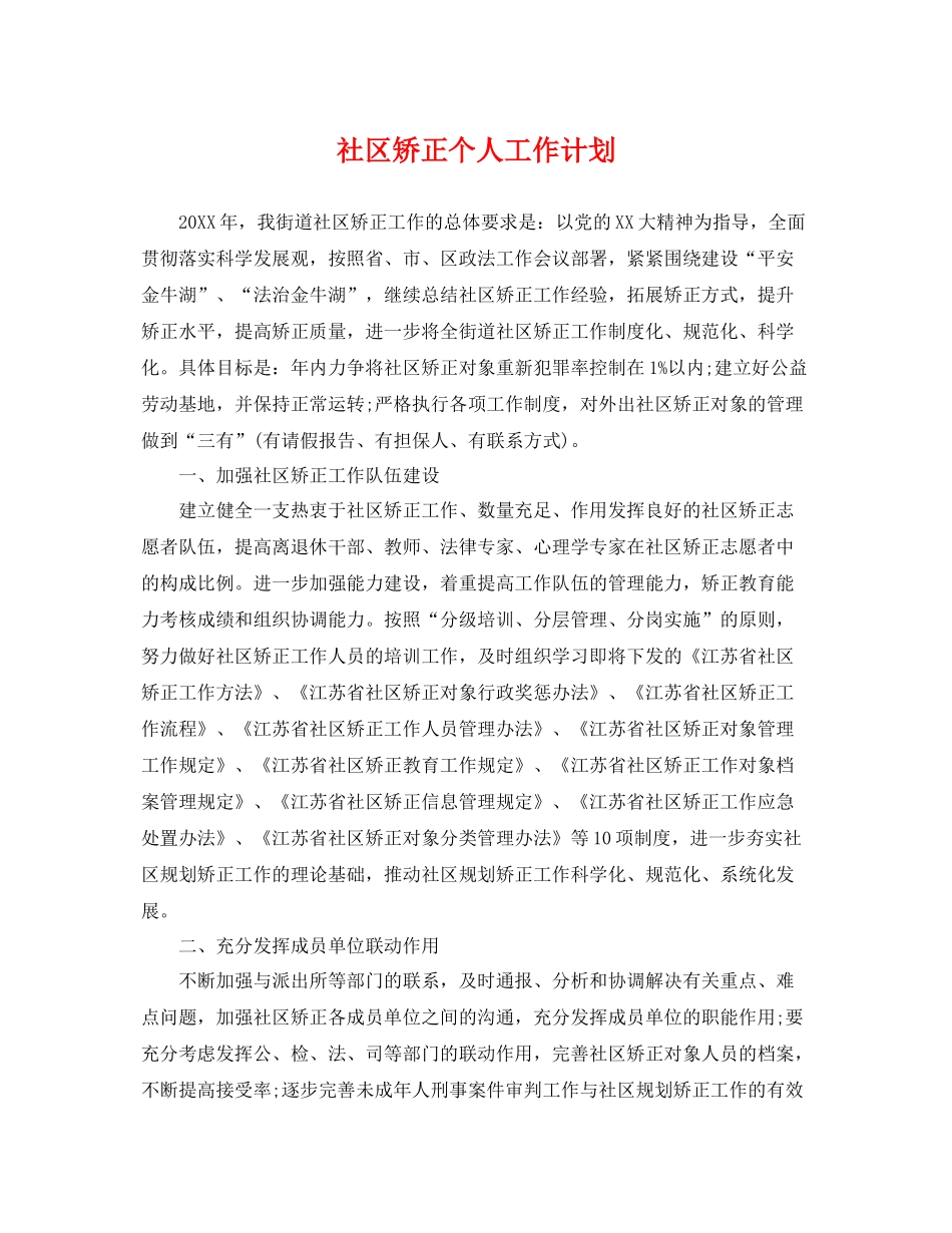 社区矫正个人工作计划 _第1页