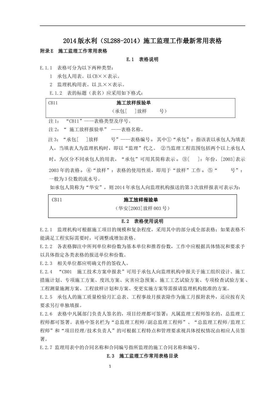 水利水电工程施工、监理用表格_第1页