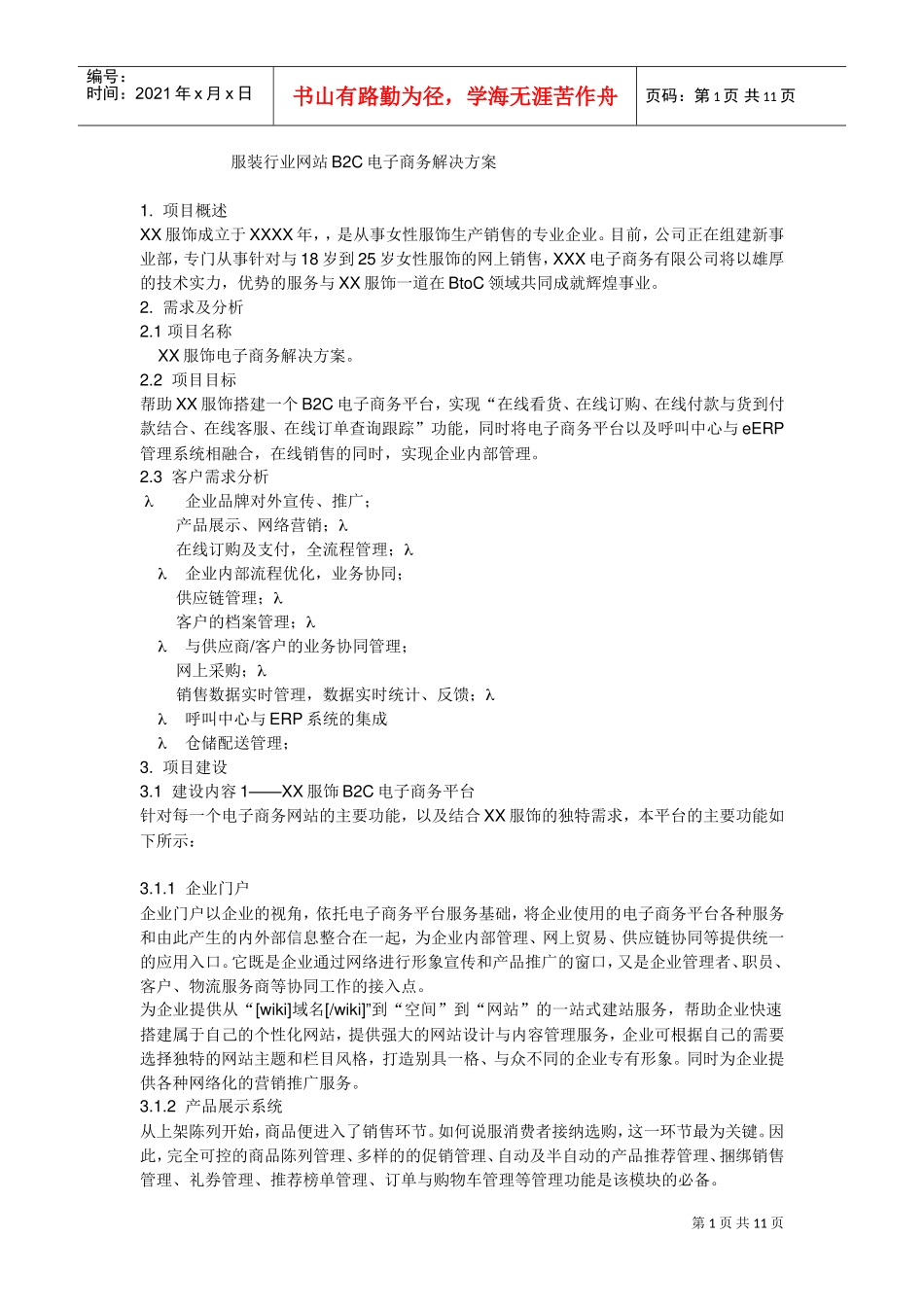 服装行业B2C解决方案(DOC11页)_第1页