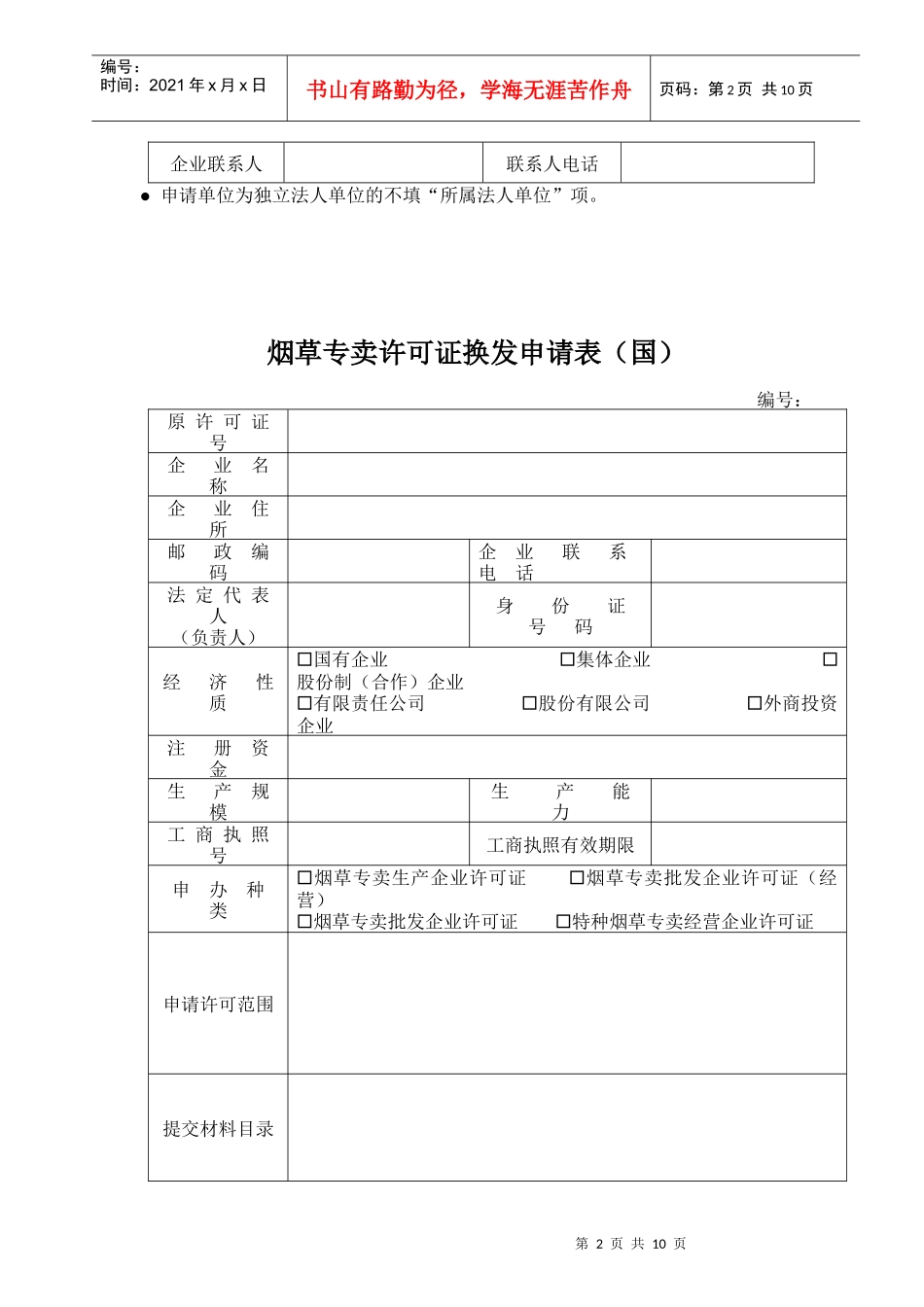 烟草专卖许可证新办申请表(国)_第2页