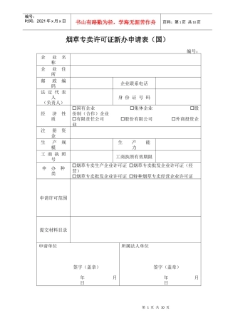 烟草专卖许可证新办申请表(国)
