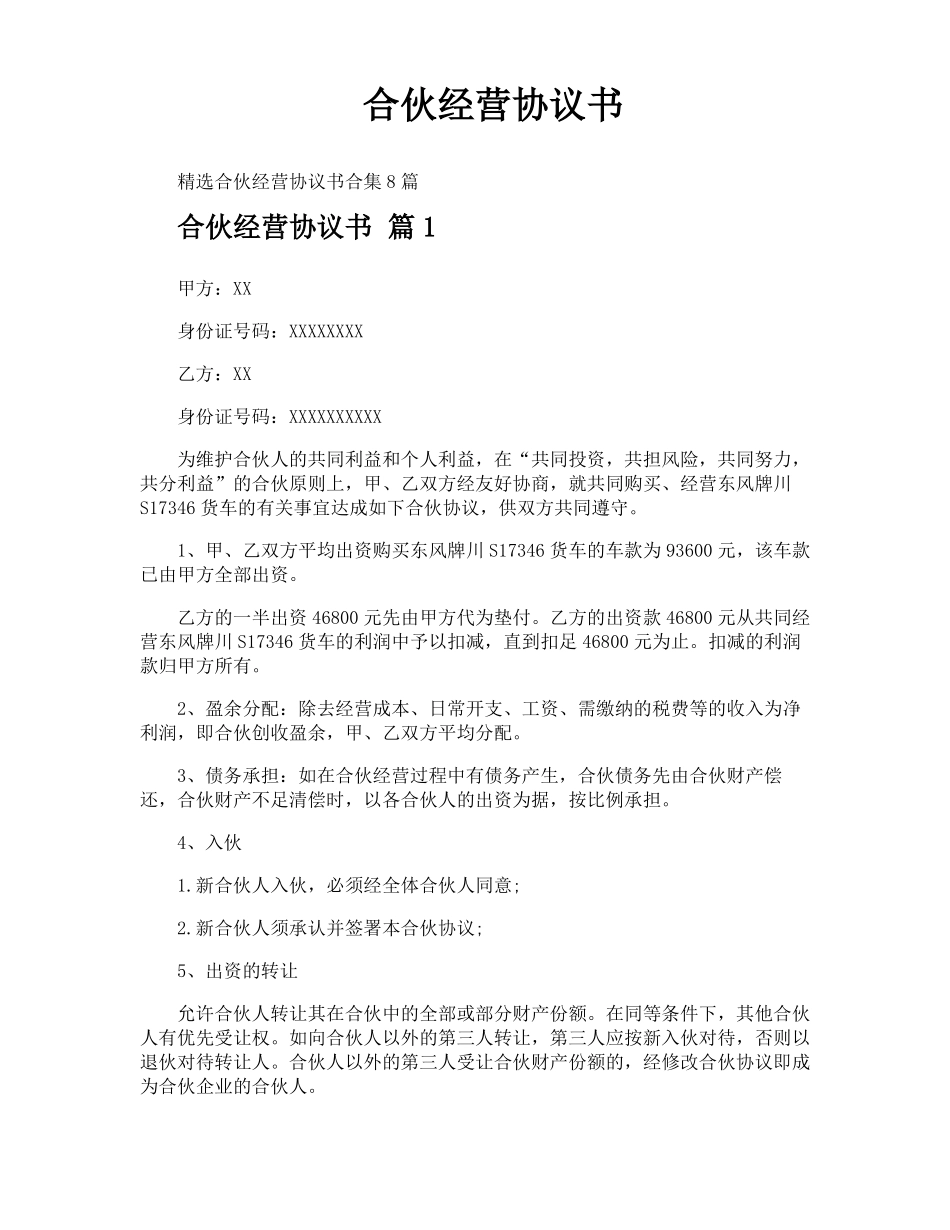 合伙经营协议书_第1页