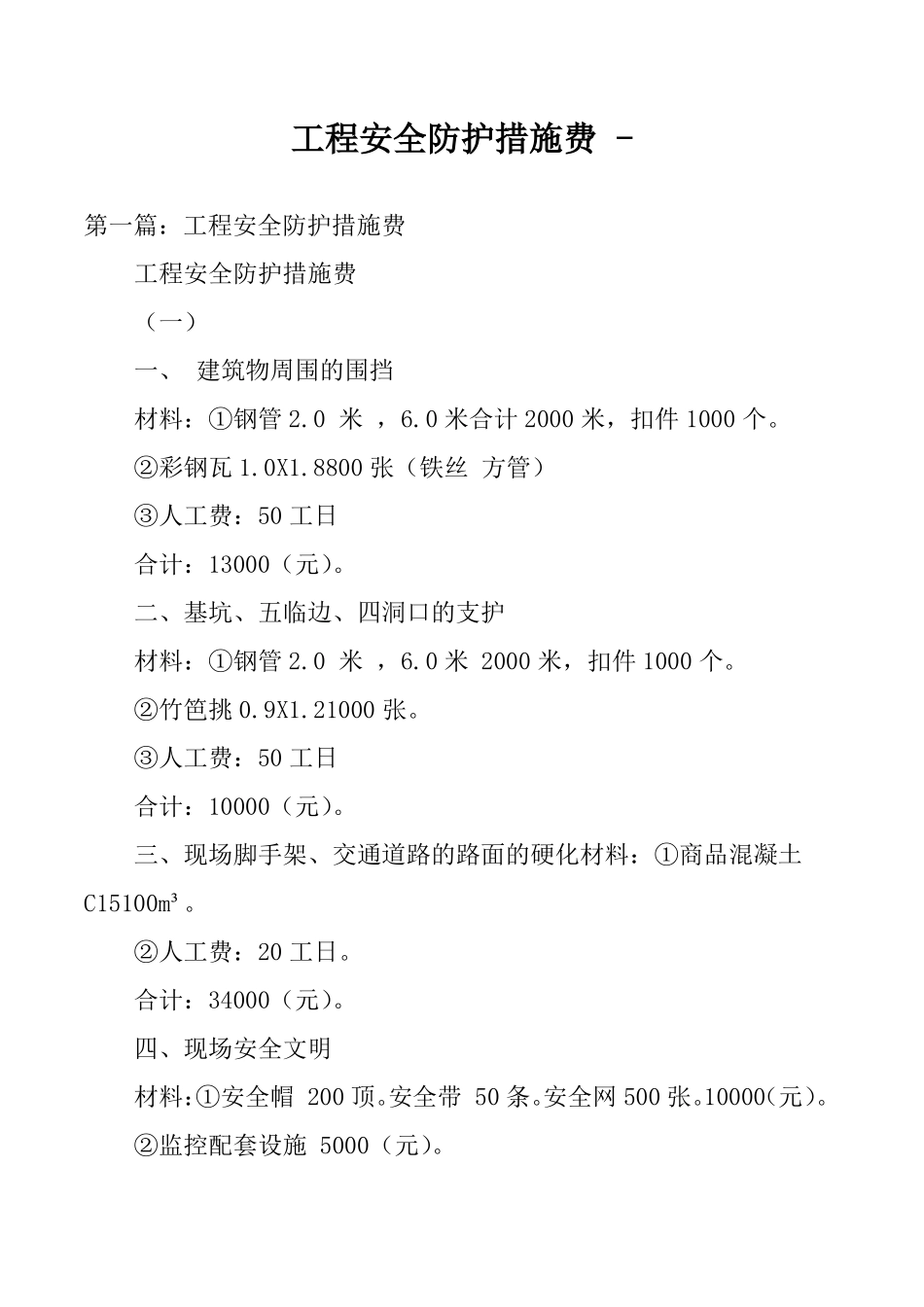 工程安全防护措施费_第1页