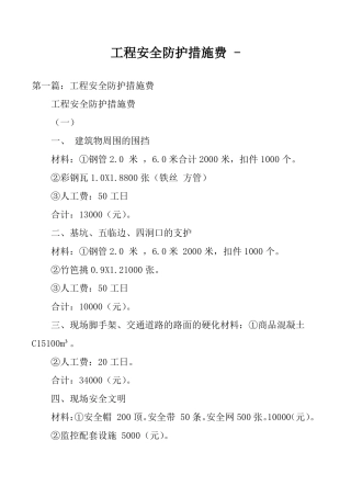 工程安全防护措施费