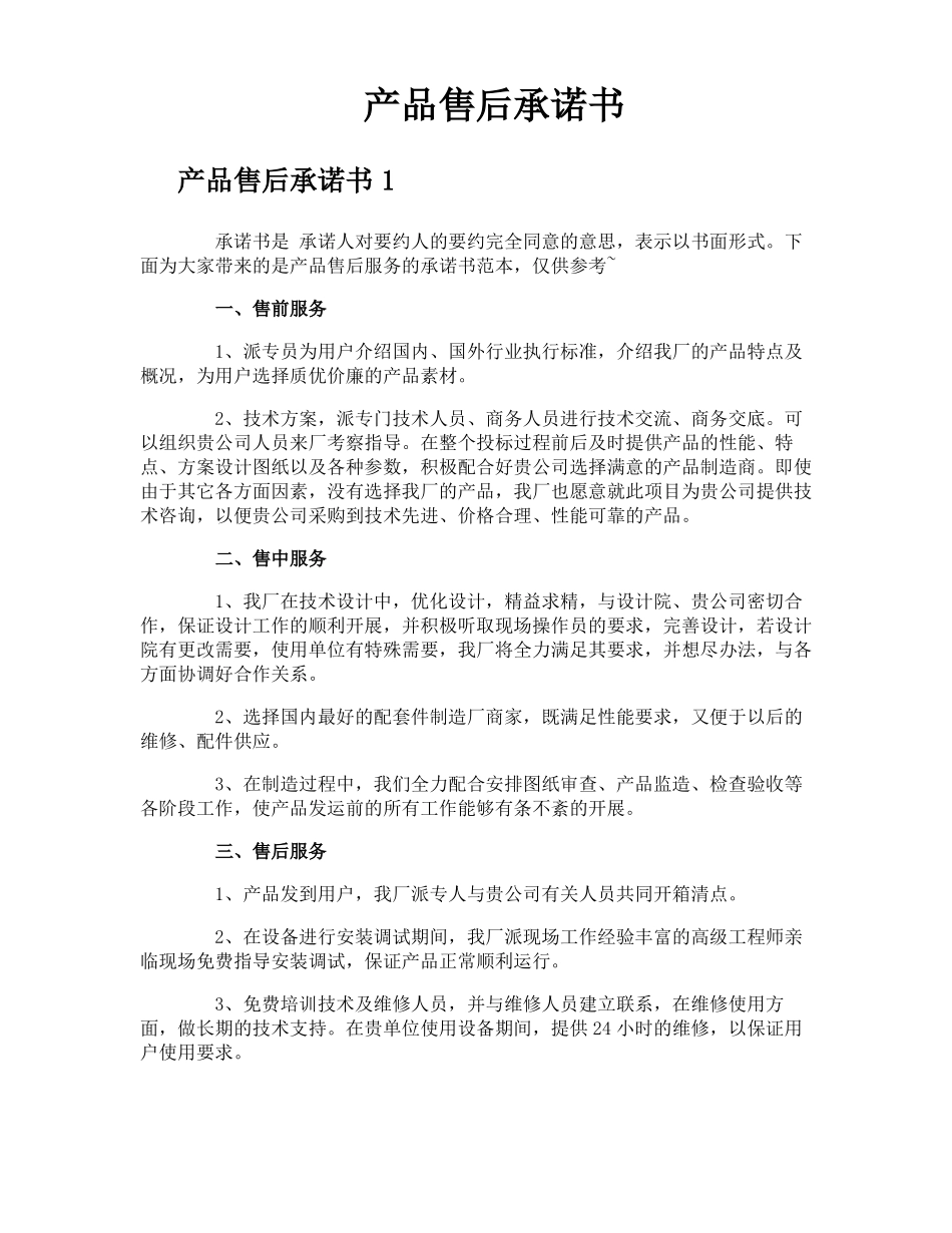 产品售后承诺书_第1页