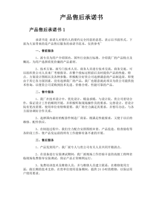 产品售后承诺书
