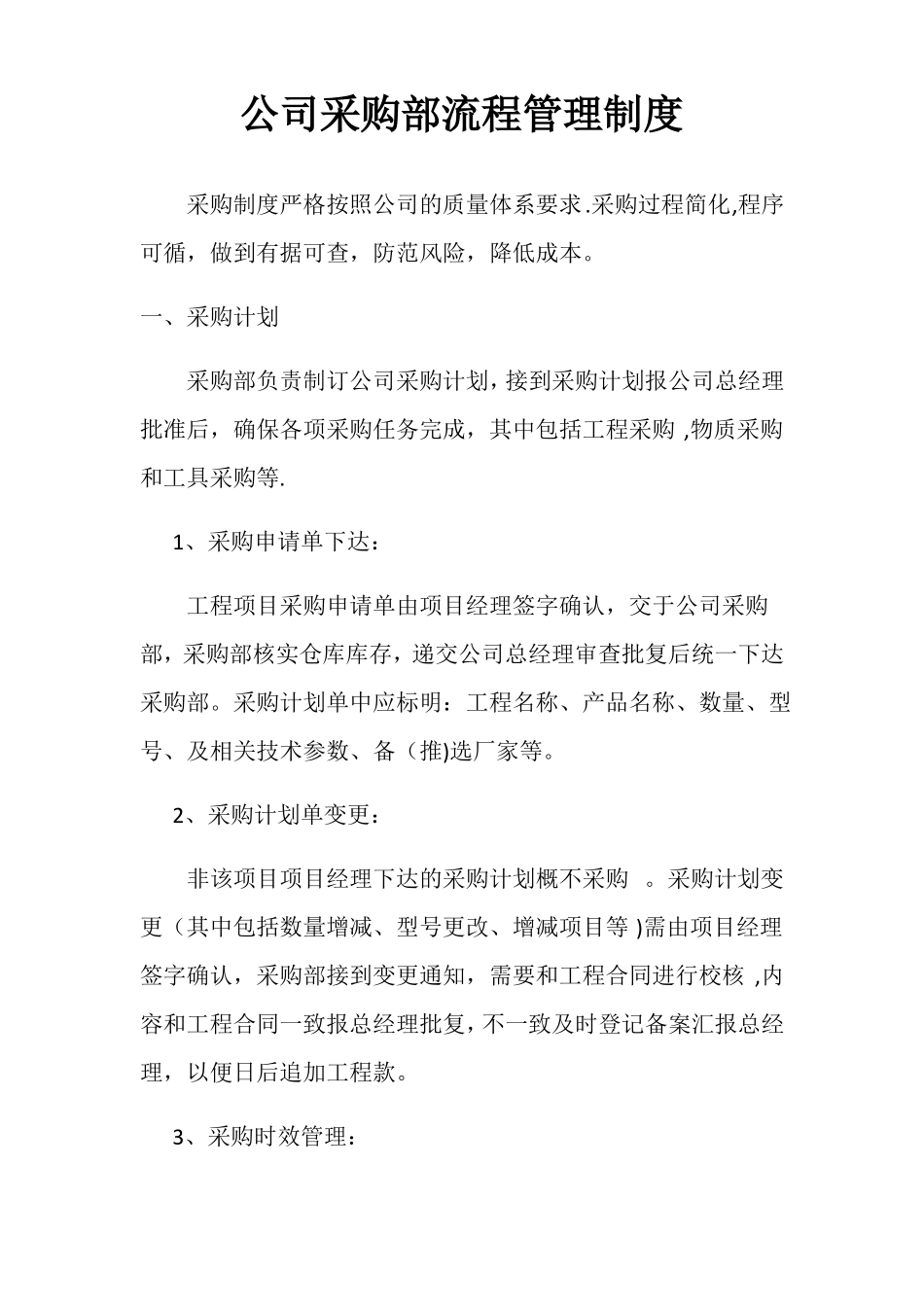 建筑工程采购管理制度91290_第1页