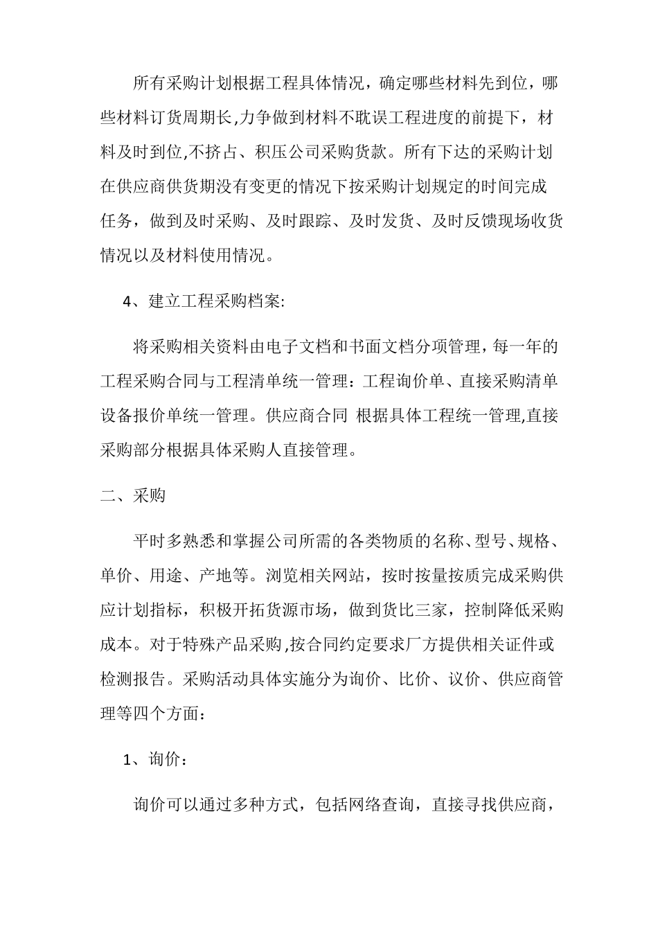 建筑工程采购管理制度91290_第2页