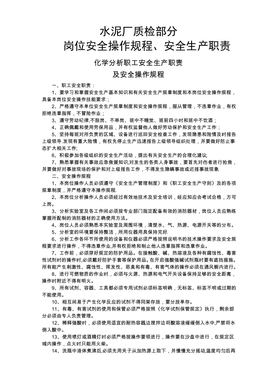 水泥厂质检部分岗位安全操作规程安全生产职责_第1页