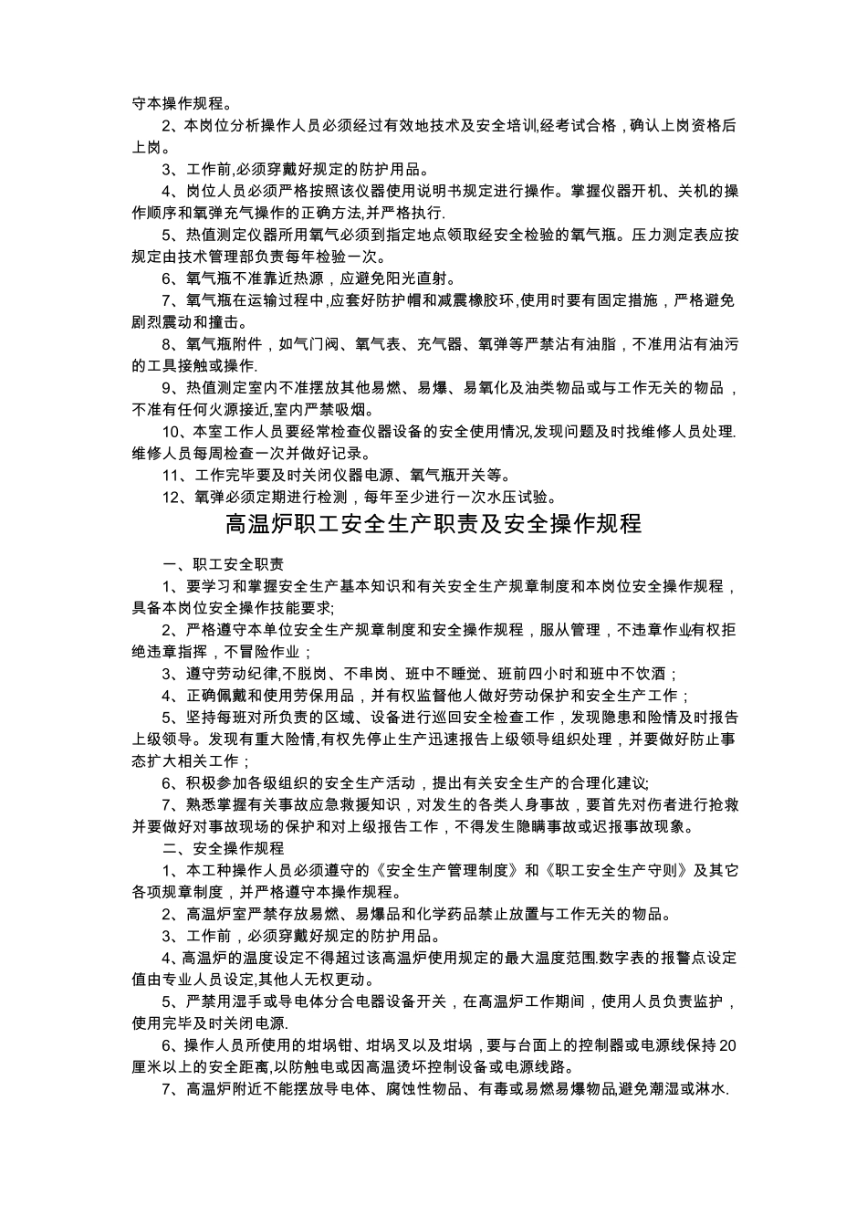 水泥厂质检部分岗位安全操作规程安全生产职责_第3页