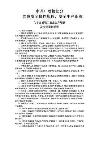 水泥厂质检部分岗位安全操作规程安全生产职责