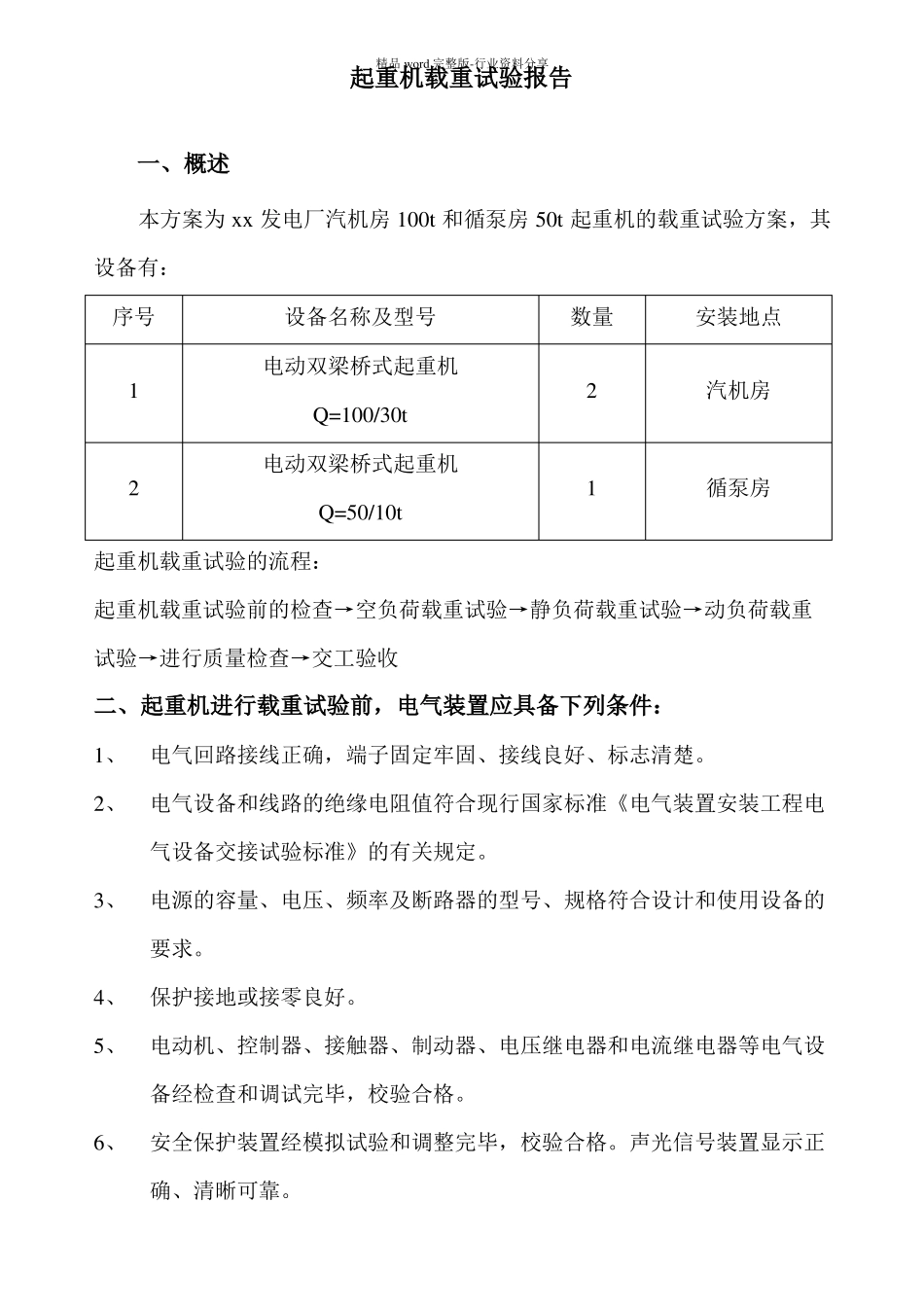 起重机载荷试验方案_第1页
