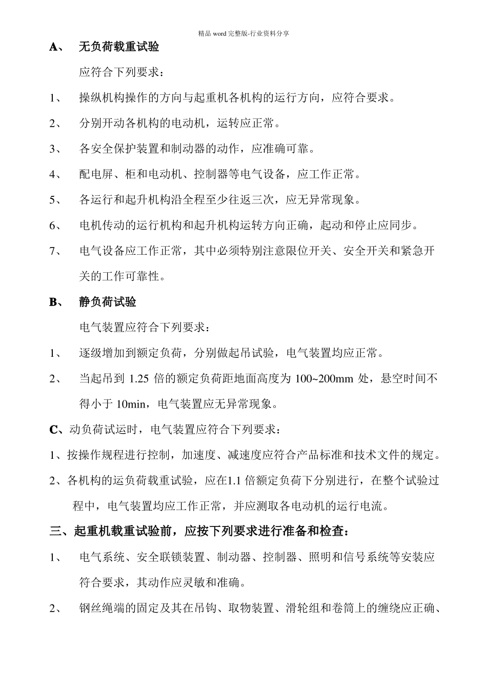 起重机载荷试验方案_第2页